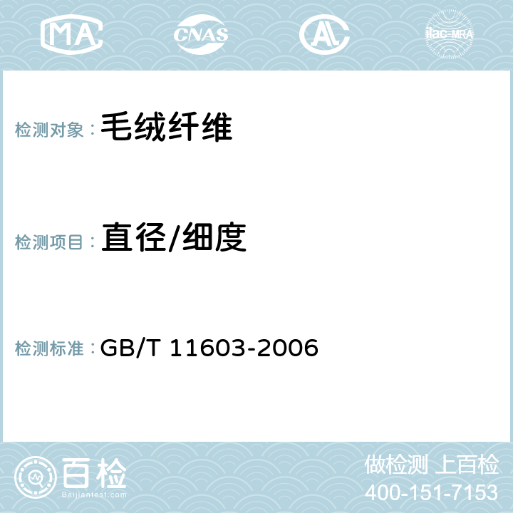 直径/细度 羊毛纤维平均直径测定法气流法 GB/T 11603-2006