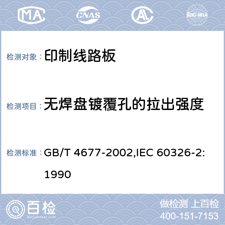 无焊盘镀覆孔的拉出强度 印制板测试方法 GB/T 4677-2002,IEC 60326-2:1990 7.2.2