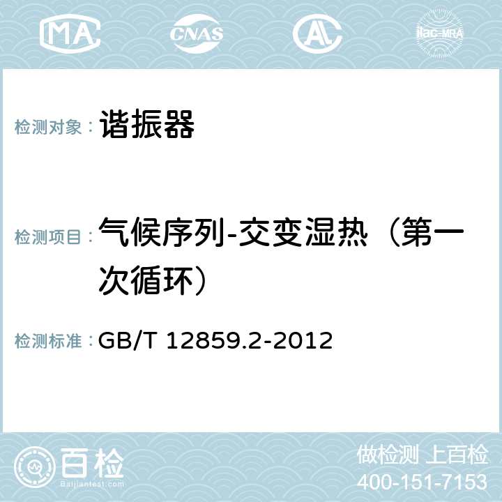 气候序列-交变湿热（第一次循环） 电子元器件质量评定体系规范压电陶瓷谐振器第2部分：分规范-鉴定批准 GB/T 12859.2-2012 4.10.2