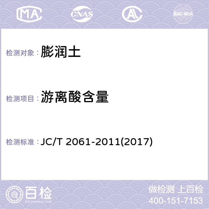 游离酸含量 JC/T 2061-2011 膨润土游离酸含量试验方法