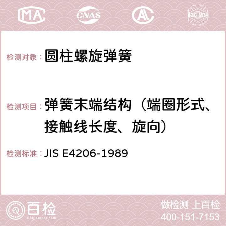 弹簧末端结构（端圈形式、接触线长度、旋向） 铁路车辆用弹簧装置 JIS E4206-1989 4.1