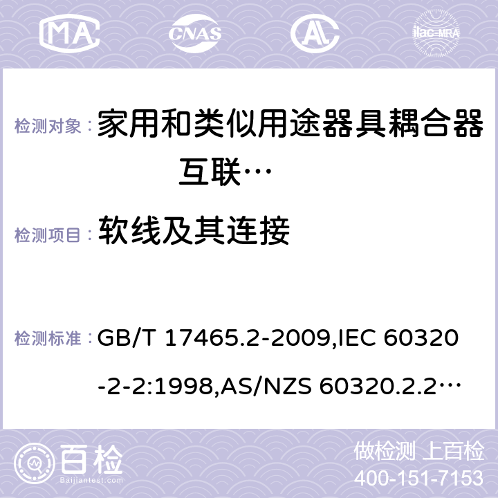 软线及其连接 家用和类似用途器具耦合器 第2部分: 家用和类似设备用互连耦合器 GB/T 17465.2-2009,IEC 60320-2-2:1998,AS/NZS 60320.2.2:2004,EN 60320-2-2:1998 22