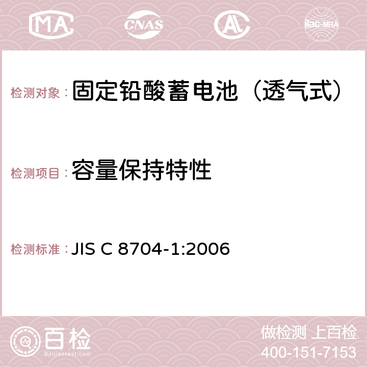 容量保持特性 JIS C 8704 固定铅酸蓄电池.一般要求和试验方法 第1部分:透气式 -1:2006 8.3