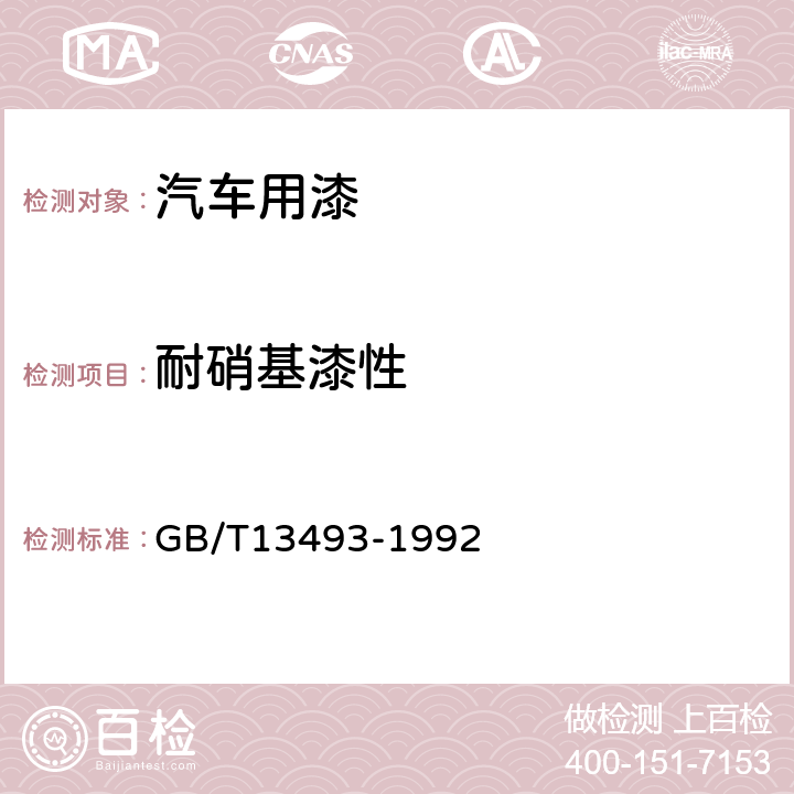 耐硝基漆性 汽车用底漆 GB/T13493-1992 4.18