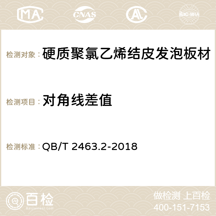 对角线差值 硬质聚氯乙烯低发泡板材 第2部分：结皮发泡法 QB/T 2463.2-2018 5.6