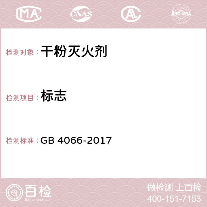 标志 《干粉灭火剂》 GB 4066-2017 8.1