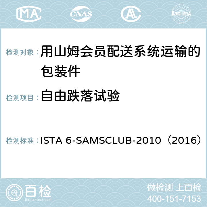 自由跌落试验 ISTA 6-SAMSCLUB-2010（2016） 用山姆会员配送系统运输的包装件 
