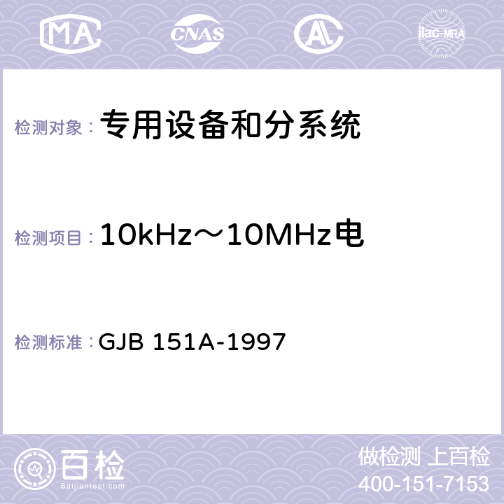 10kHz～10MHz电源线传导发射 CE102 军用设备和分系统电磁发射和敏感度要求 GJB 151A-1997 5.3.2