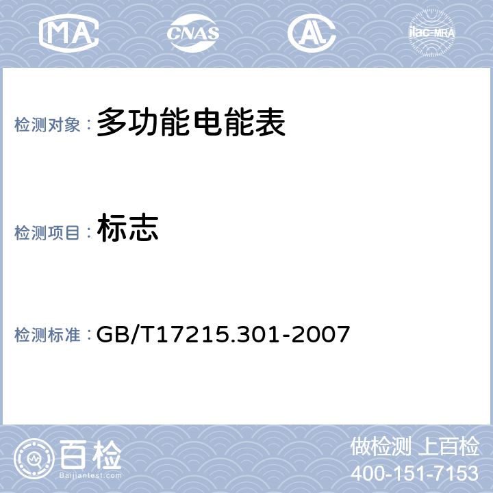 标志 多功能电能表 特殊要求 GB/T17215.301-2007 8.1