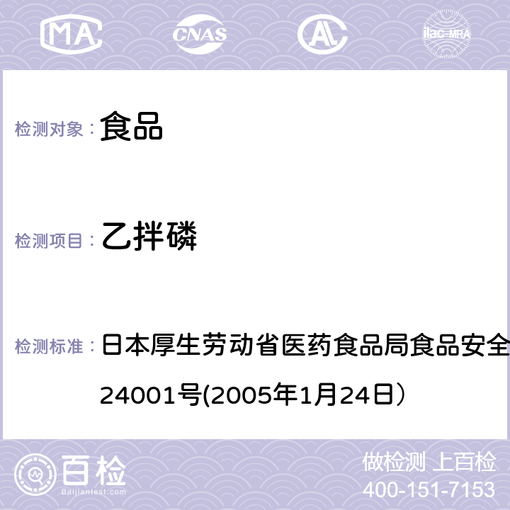 乙拌磷 食品中农药残留、饲料添加剂及兽药的检测方法 日本厚生劳动省医药食品局食品安全部长通知 食安发第0124001号(2005年1月24日）