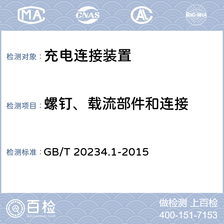 螺钉、载流部件和连接 电动汽车传导充电用连接装置 第1部分：通用要求 GB/T 20234.1-2015 6.16