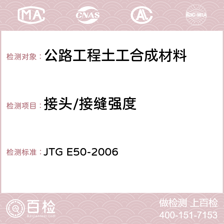 接头/接缝强度 JTG E50-2006 公路工程土工合成材料试验规程(附勘误单)
