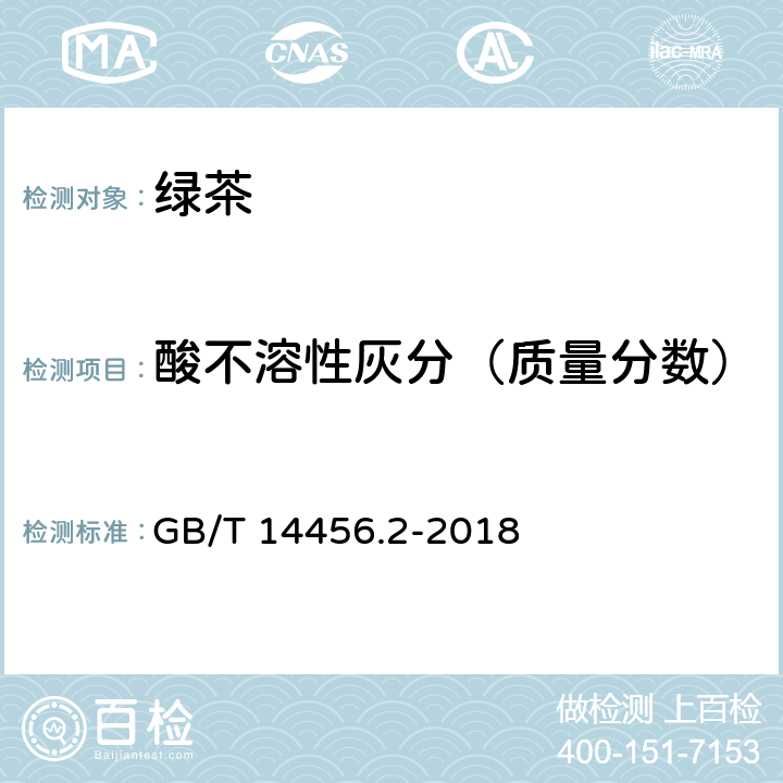 酸不溶性灰分（质量分数） 绿茶 第2部分：大叶种绿茶 GB/T 14456.2-2018
