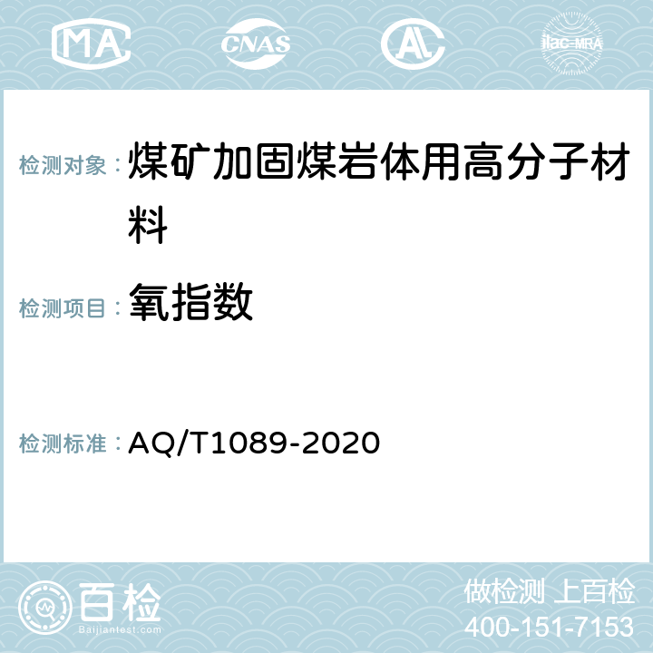 氧指数 煤矿加固煤岩体用高分子材料 AQ/T1089-2020 4.4.1/5.7