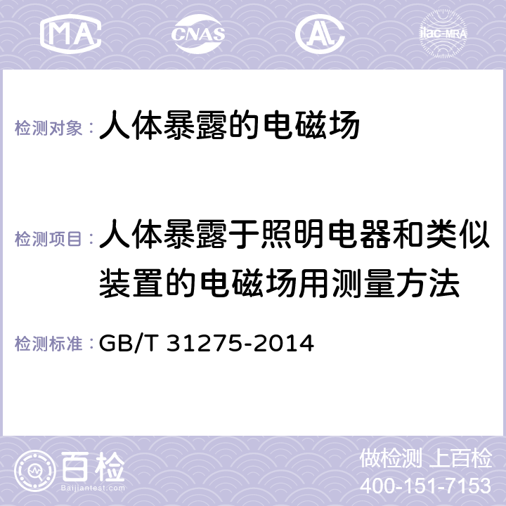 人体暴露于照明电器和类似装置的电磁场用测量方法 照明设备对人体电磁辐射的评价 GB/T 31275-2014 6