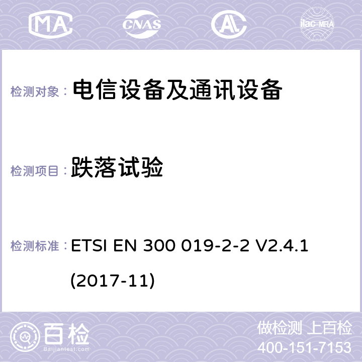 跌落试验 ETSI EN 300 019 电信设备的环境条件和环境试验 第2部分:运输 -2-2 V2.4.1 (2017-11)