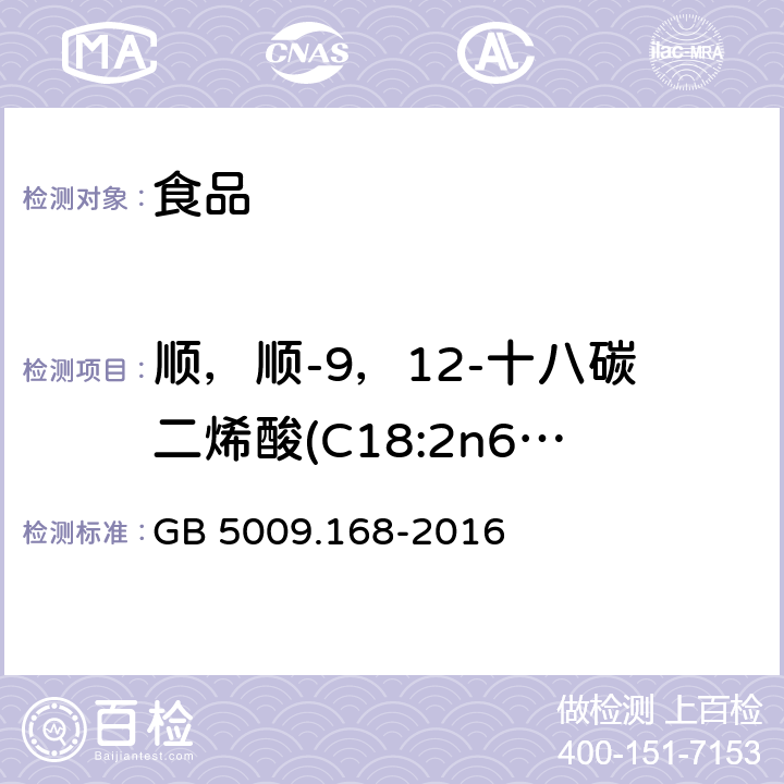 顺，顺-9，12-十八碳二烯酸(C18:2n6c) GB 5009.168-2016 食品安全国家标准 食品中脂肪酸的测定