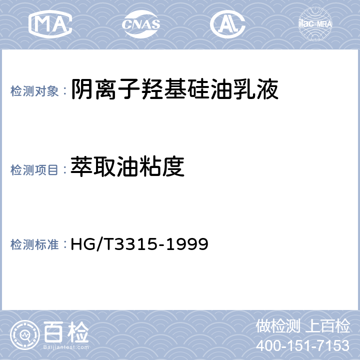 萃取油粘度 HG/T 3315-1999 阴离子羟基硅油乳液