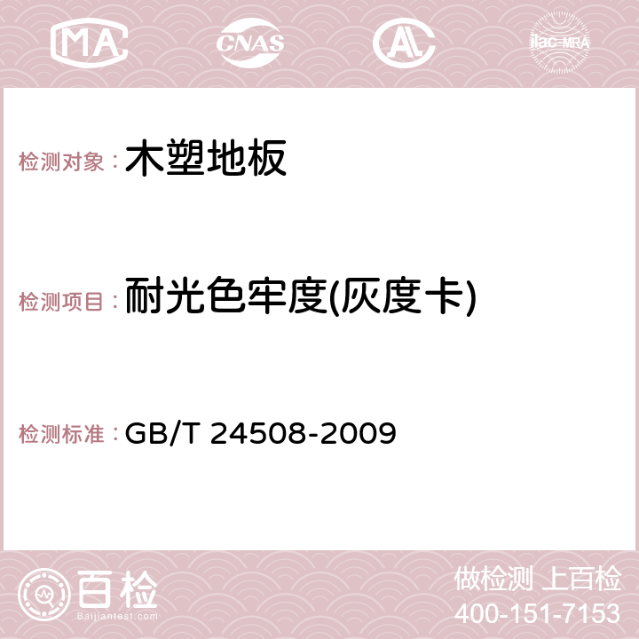耐光色牢度(灰度卡) 木塑地板 GB/T 24508-2009 6.5.20