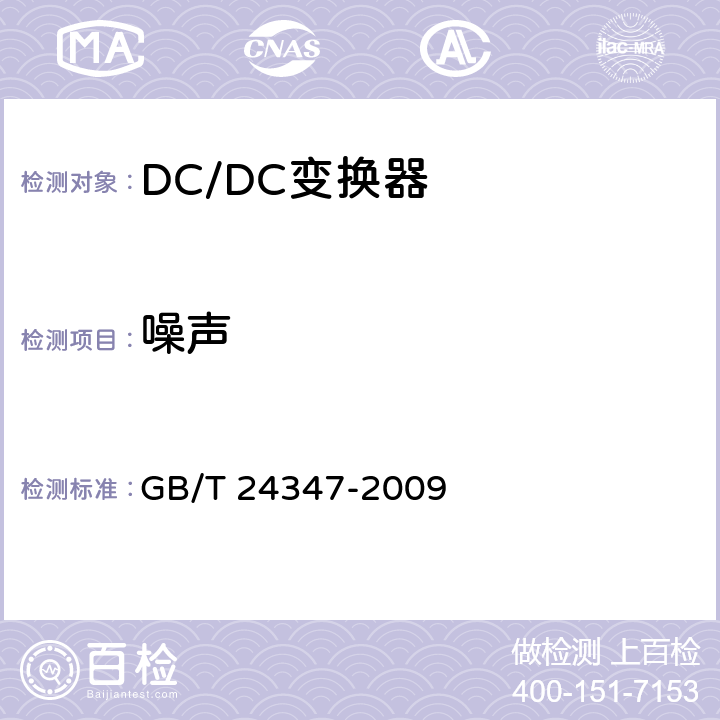 噪声 电动汽车DC/DC变换器 GB/T 24347-2009 5.5