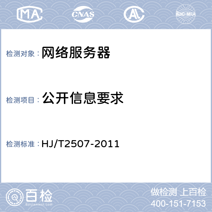 公开信息要求 环境标志产品技术要求 网络服务器 HJ/T2507-2011 5.8