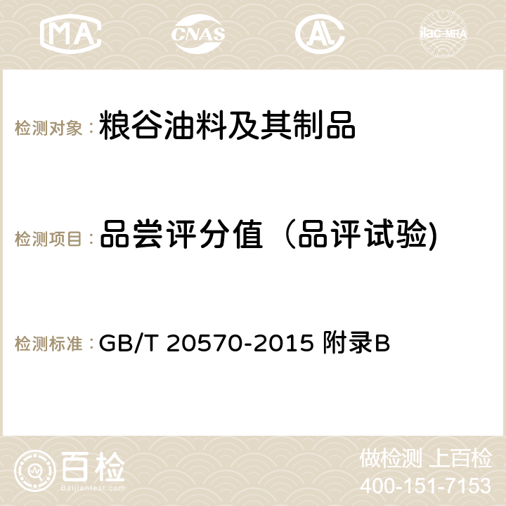 品尝评分值（品评试验) GB/T 20570-2015 玉米储存品质判定规则