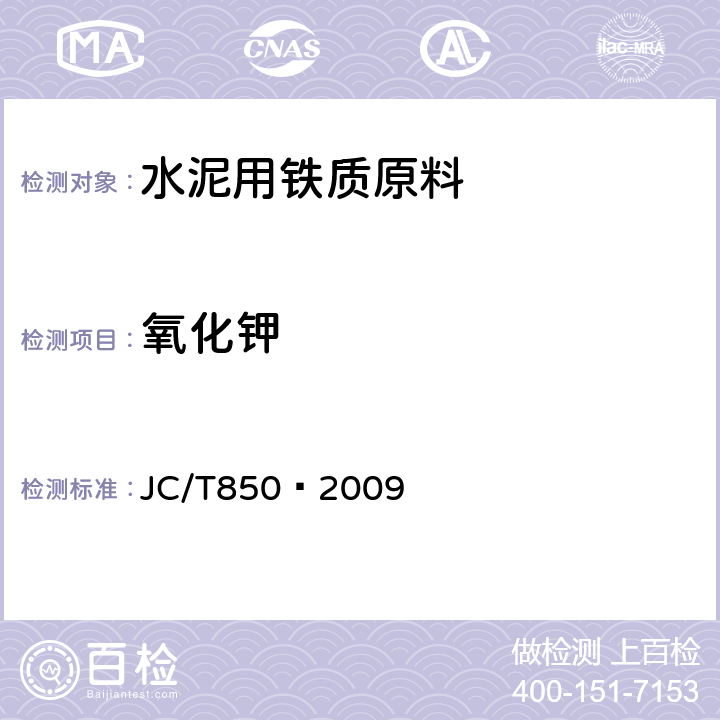 氧化钾 JC/T 850-2009 水泥用铁质原料化学分析方法