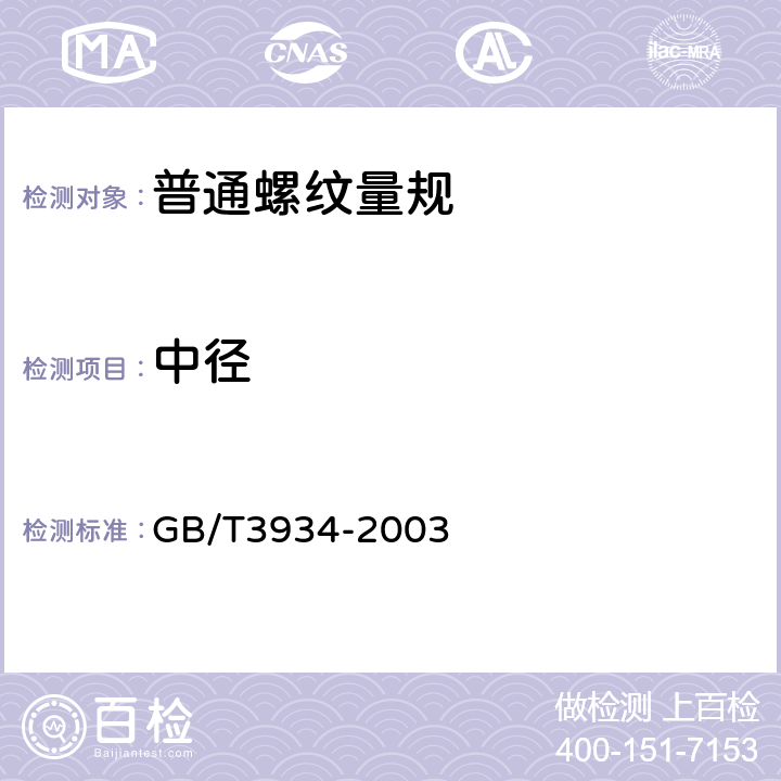 中径 普通螺纹量规技术条件 GB/T3934-2003