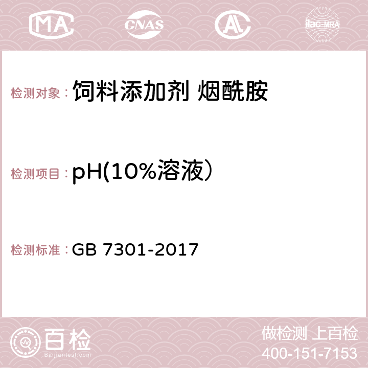 pH(10%溶液） 饲料添加剂 烟酰胺 GB 7301-2017 4.6