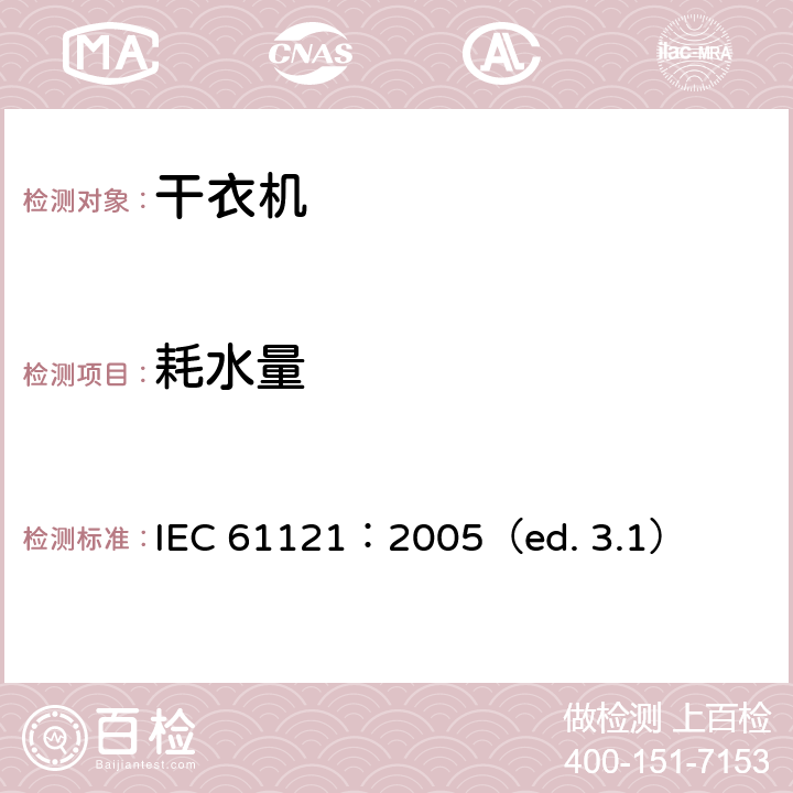 耗水量 家用滚筒干衣机性能测试方法 IEC 61121：2005（ed. 3.1） 9.2.1,10.3