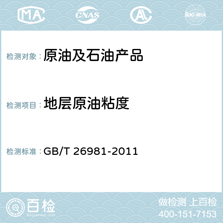 地层原油粘度 《油气藏流体物性分析方法》 GB/T 26981-2011 /13；14.4.8
-14.4.9；
F.3