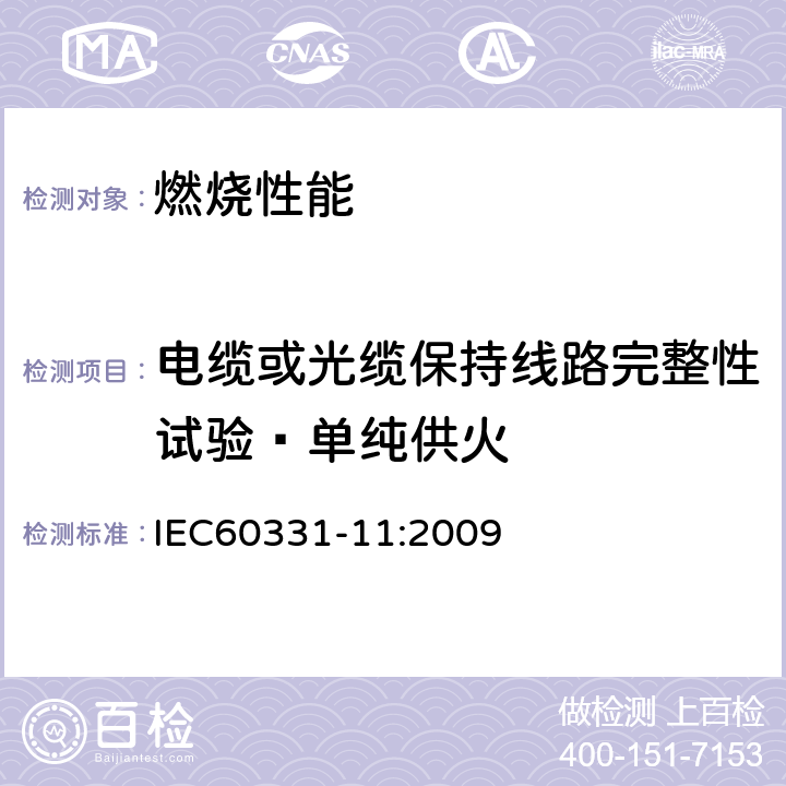 电缆或光缆保持线路完整性试验—单纯供火 在火焰条件下电缆或光缆的线路完整性试验 第11部分:试验装置—火焰温度不低于750℃的单独供火 IEC60331-11:2009