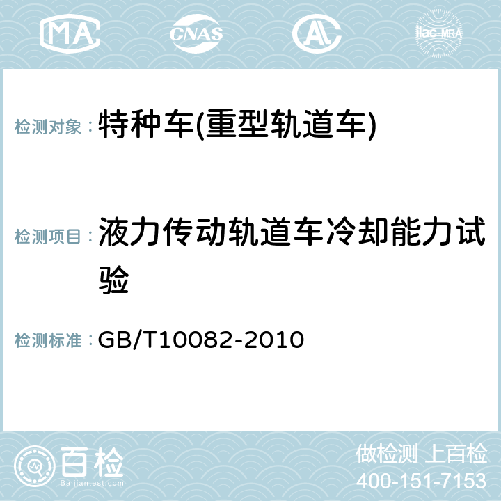 液力传动轨道车冷却能力试验 GB/T 10082-2010 重型轨道车技术条件(附第1号修改单)