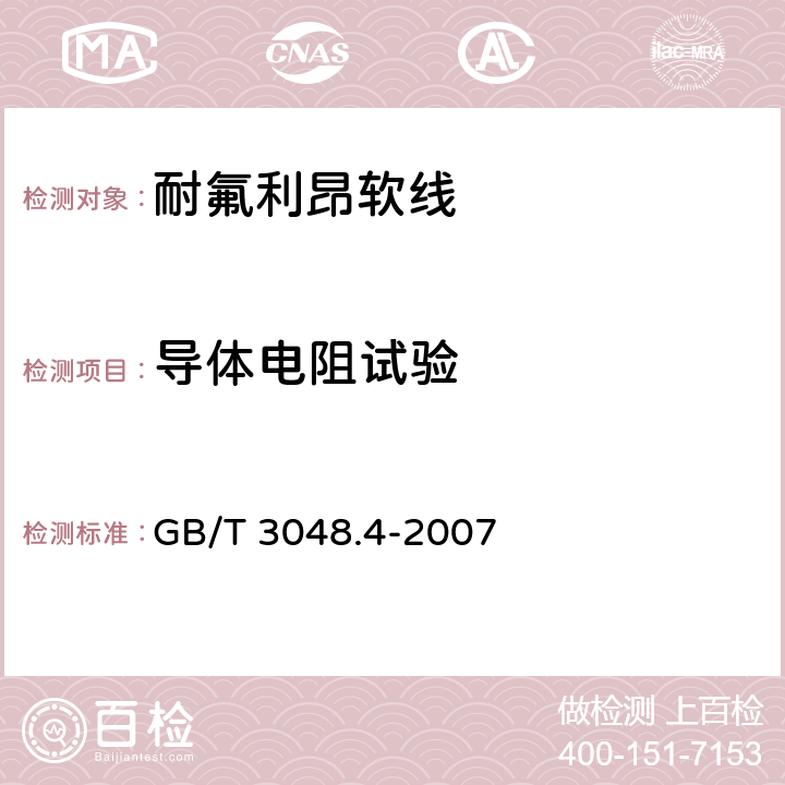 导体电阻试验 电线电缆电性能试验方法第4部分：导体直流电阻试验 GB/T 3048.4-2007