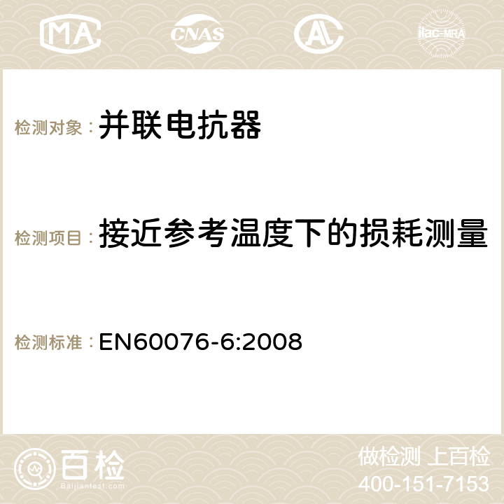 接近参考温度下的损耗测量 电力变压器 第6部分：电抗器 EN60076-6:2008 7.8.6