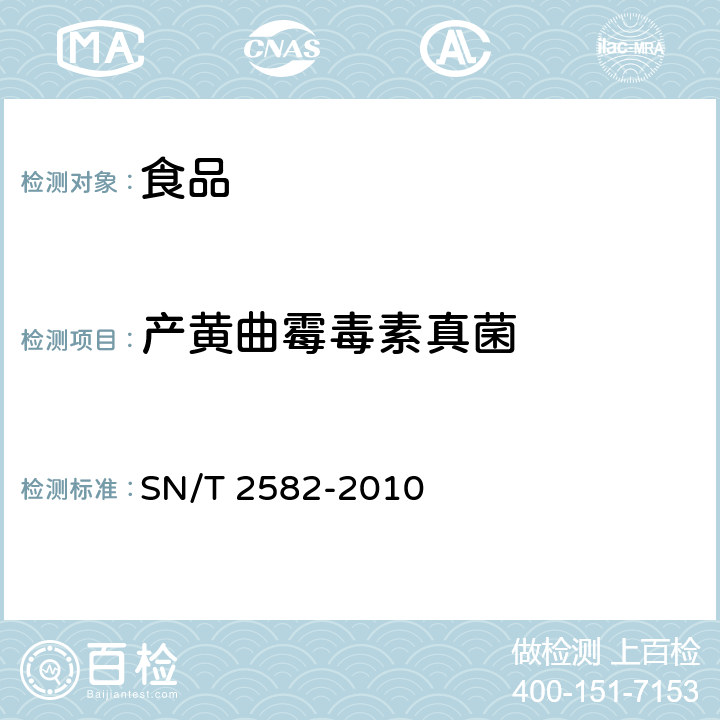 产黄曲霉毒素真菌 SN/T 2582-2010 产黄曲霉毒素真菌PCR检测方法