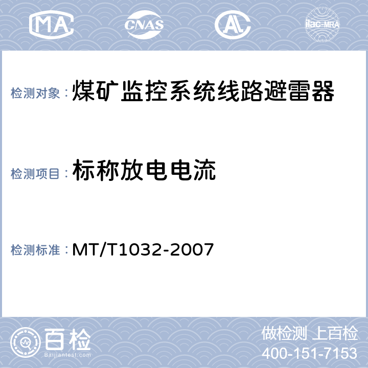 标称放电电流 煤矿监控系统线路避雷器 MT/T1032-2007 4.4.2