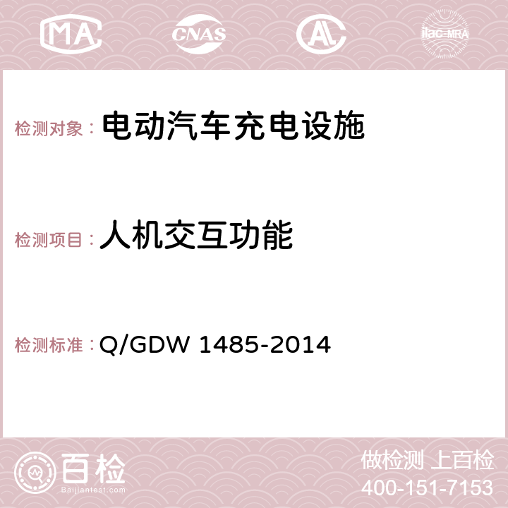 人机交互功能 Q/GDW 1485-2014 电动汽车交流充电桩技术条件  6.1
