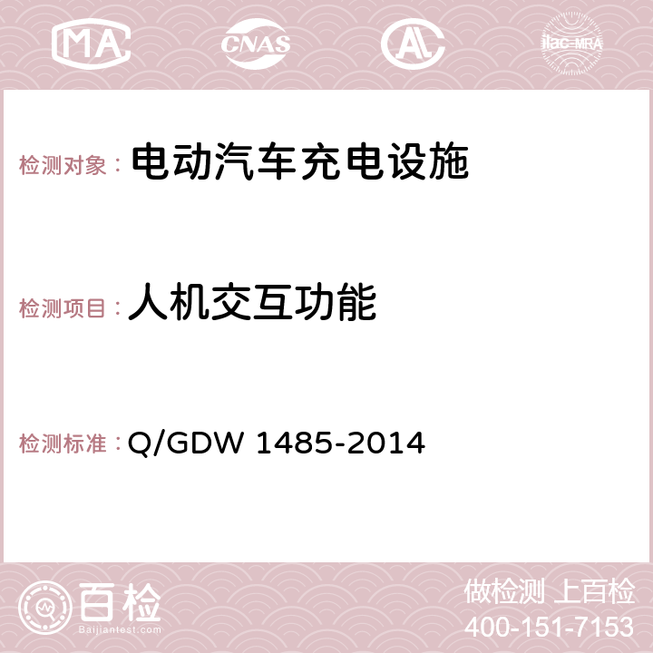 人机交互功能 电动汽车交流充电桩技术条件 Q/GDW 1485-2014 6.1