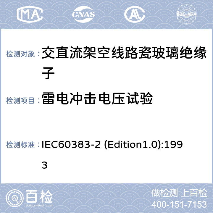 雷电冲击电压试验 标称电压高于1000V的架空线路绝缘子 第2部分：交流系统用绝缘子串和绝缘子串组—定义、试验方法和判定准则 IEC60383-2 (Edition1.0):1993 9