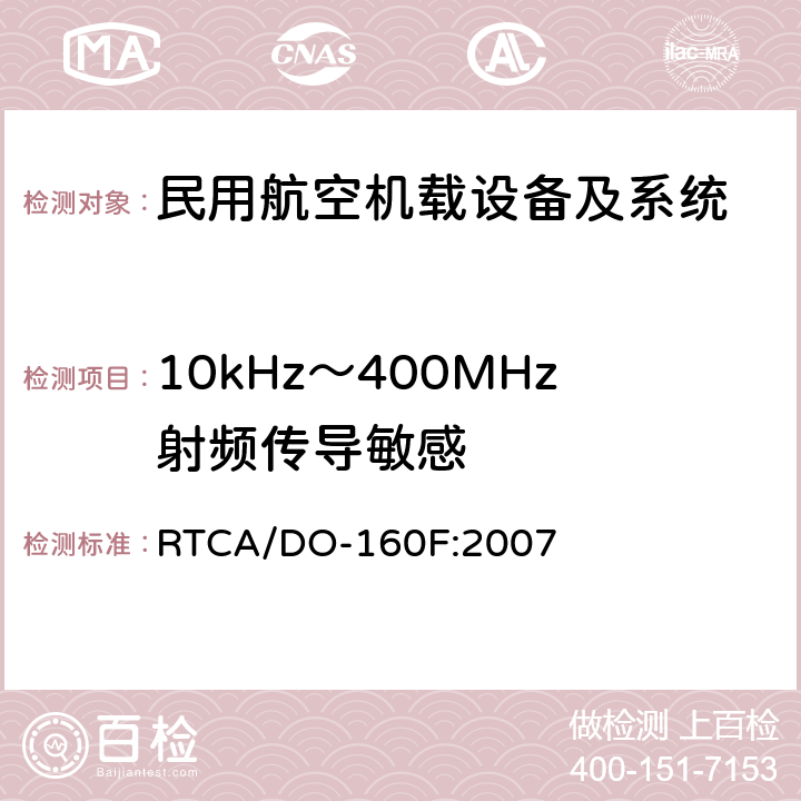 10kHz～400MHz射频传导敏感 机载设备环境条件和试验程序 第20章 射频敏感度（辐射和传导） RTCA/DO-160F:2007 20.4