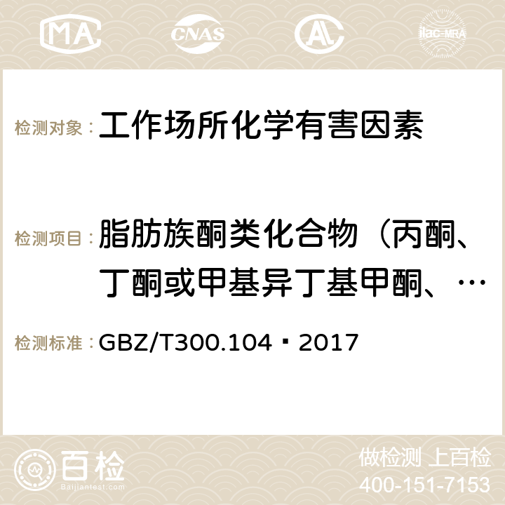 脂肪族酮类化合物（丙酮、丁酮或甲基异丁基甲酮、双乙烯酮、异佛尔酮、二异丁基甲酮、二乙基甲酮、２-己酮） 工作场所空气有毒物质测定 第104部分：二乙基甲酮、2-己酮和二异丁基甲酮 GBZ/T300.104—2017 4