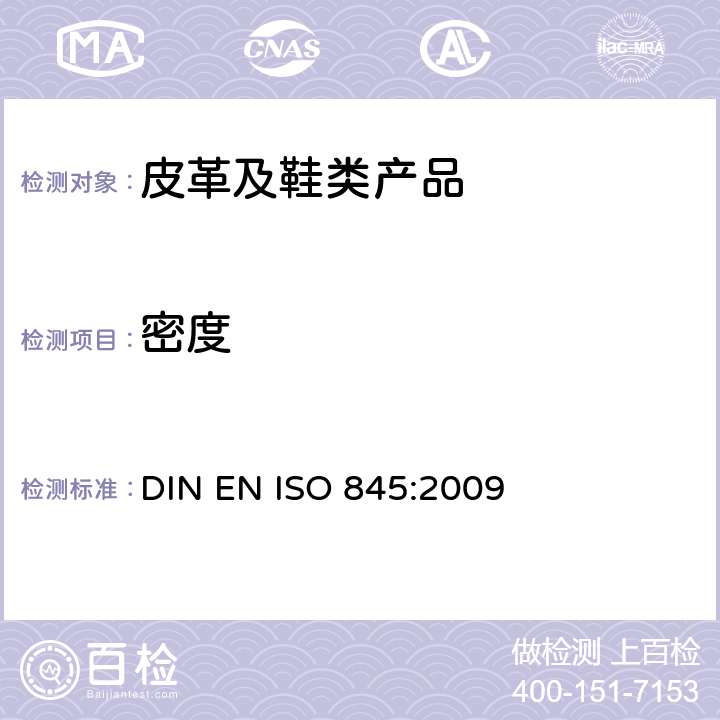 密度 发泡塑胶和橡胶的表面密度测试 DIN EN ISO 845:2009