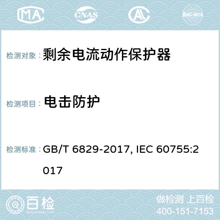 电击防护 剩余电流动作保护器的一般要求 GB/T 6829-2017, IEC 60755:2017 Cl.8.16