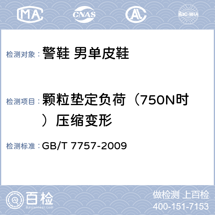 颗粒垫定负荷（750N时）压缩变形 硫化橡胶或热塑性橡胶 压缩应力应变性能的测定 GB/T 7757-2009