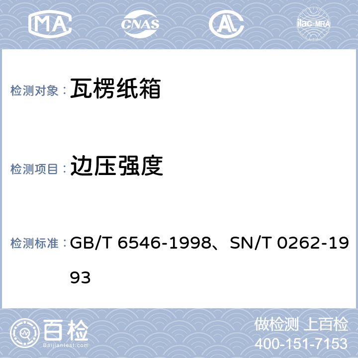 边压强度 瓦楞纸板边压强度的测定法 、 出口商品运输包装瓦楞纸箱检验规程 GB/T 6546-1998、SN/T 0262-1993