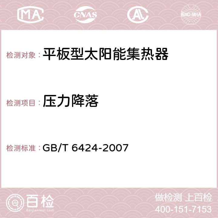 压力降落 GB/T 6424-2007 平板型太阳能集热器