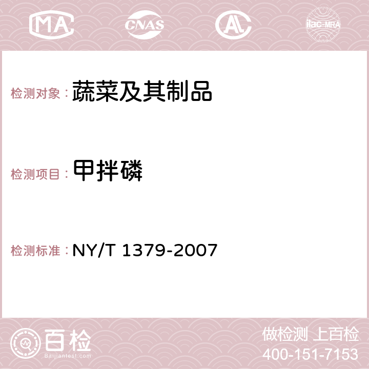 甲拌磷 蔬菜中334种农药多残留的测定 气相色谱质谱法和液相色谱质谱法 NY/T 1379-2007