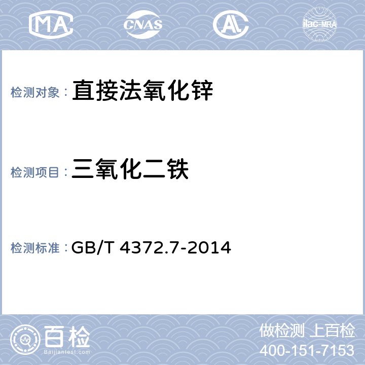 三氧化二铁 直接法氧化锌化学分析方法 第7部分：三氧化二铁量的测定 火焰原子吸收光谱法 GB/T 4372.7-2014 6.3