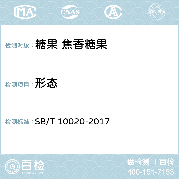 形态 SB/T 10020-2017 糖果 焦香糖果